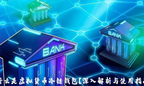 
什么是虚拟货币冷链钱包？深入解析与使用指南