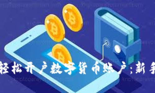 如何轻松开户数字货币账户：新手指南