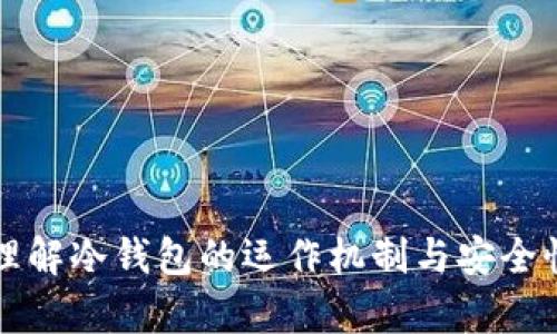 深入理解冷钱包的运作机制与安全性分析