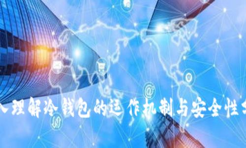 深入理解冷钱包的运作机制与安全性分析