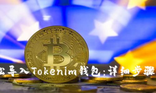biao ti如何轻松导入Tokenim钱包:详细步骤及常见问题解答