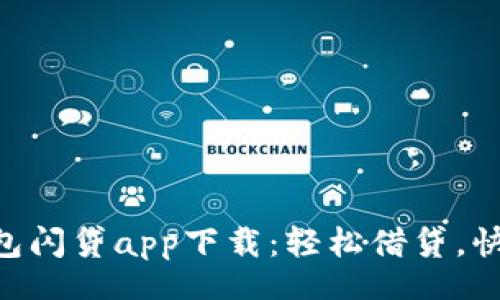 Title
Tokenim钱包闪贷app下载:轻松借贷,快速实现梦想