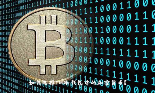 如何选择IM冷钱包中的加密货币？