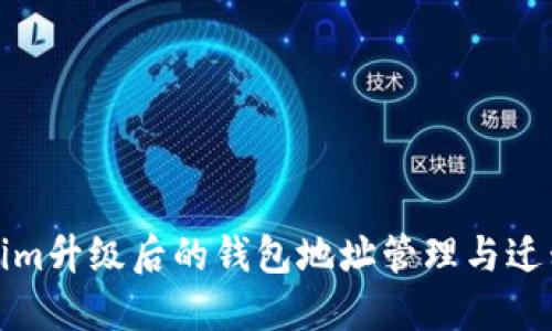 Tokenim升级后的钱包地址管理与迁移指南