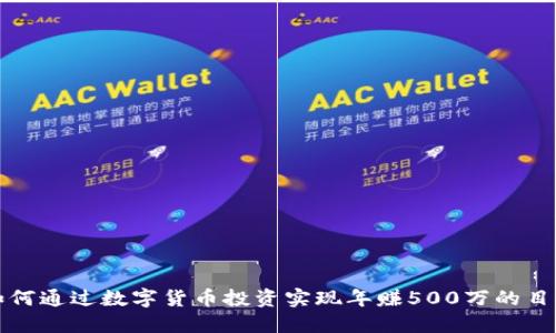 如何通过数字货币投资实现年赚500万的目标