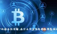 冷钱包APP的安全性详解：为什么你应该选择冷钱