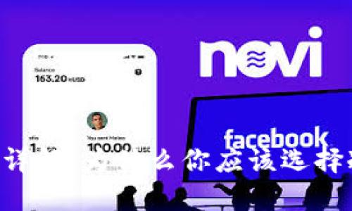 冷钱包APP的安全性详解：为什么你应该选择冷钱包而不是热钱包