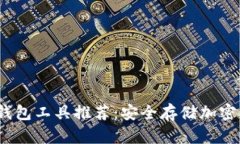 2023年最佳冷钱包工具推荐：安全存储加密资产的