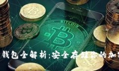LRC冷钱包全解析：安全存储你的加密资产