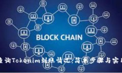 如何查询Tokenim到账情况：简单步骤与实用技巧