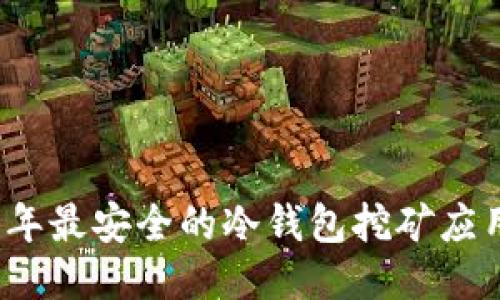 2023年最安全的冷钱包挖矿应用推荐