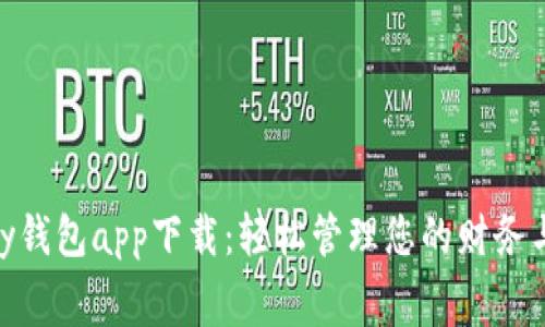 Gopay钱包app下载：轻松管理您的财务与消费