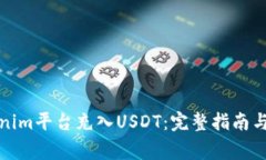 如何通过Tokenim平台充入USDT：完整指南与常见问题