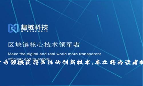 在这份文档中，我们将深入探讨 Tokenim 技术，这是一种近年来在区块链和加密货币领域获得关注的创新技术。本文将为读者提供有关 Tokenim 的基础知识、工作原理、应用场景以及未来发展趋势的详细信息。

Tokenim 技术全解析：理解区块链创新的未来
