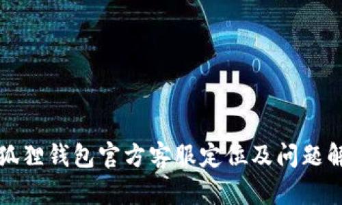 小狐狸钱包官方客服定位及问题解答