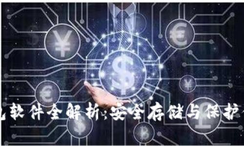 比特币冷钱包软件全解析：安全存储与保护你的数字资产