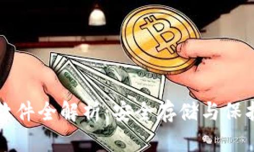 比特币冷钱包软件全解析：安全存储与保护你的数字资产
