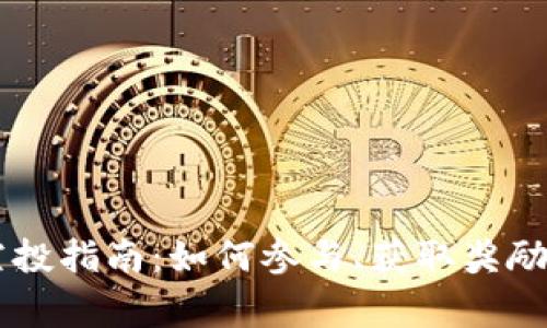 Tokenim Kick空投指南：如何参与、获取奖励与常见问题解答