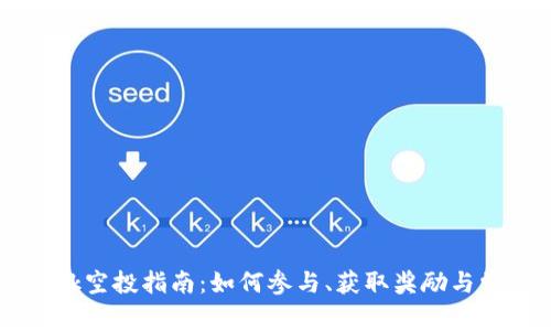 Tokenim Kick空投指南：如何参与、获取奖励与常见问题解答