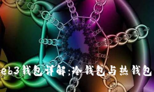 欧易Web3钱包详解:冷钱包与热钱包的区别