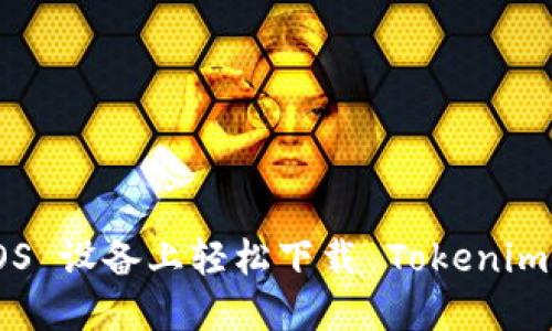 如何在 iOS 设备上轻松下载 Tokenim：详细指南