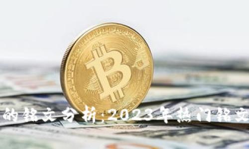 币圈最看好的铭文分析：2023年热门铭文与投资策略