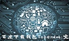   如何在百度下载钱包Tokenim：完整指南