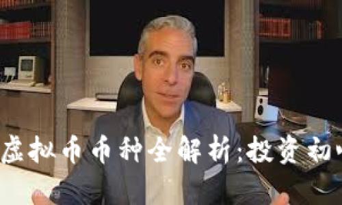 2023年虚拟币币种全解析：投资初心者指南