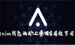 如何降低Tokenim钱包的矿工费用？有效节省加密交