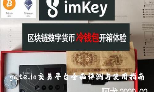 gate.io交易平台全面评测与使用指南