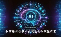 如何轻松切换比太钱包的冷钱包设置