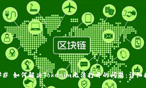 ### 如何解决Tokenim无法打开的问题：详细指南
