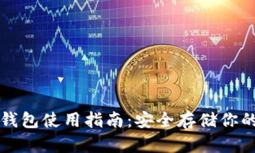 火币网冷钱包使用指南：安全存储你的数字资产
