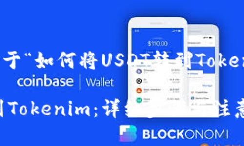 在此提供一份关于“如何将USDT转到Tokenim的详细指南”

如何将USDT转到Tokenim：详细步骤与注意事项