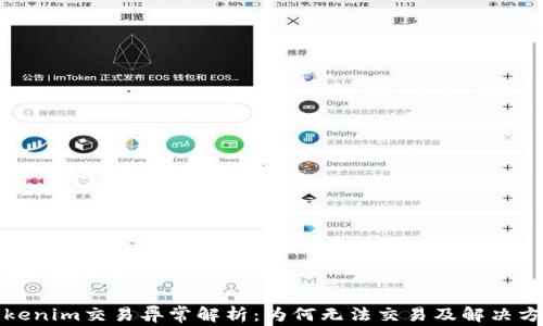 Tokenim交易异常解析:为何无法交易及解决方案