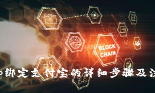 欧易App绑定支付宝的详细步骤及注意事项