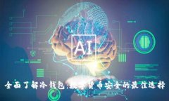 全面了解冷钱包：数字货币安全的最佳选择