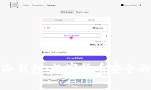 全面了解冷钱包：数字货币安全的最佳选择