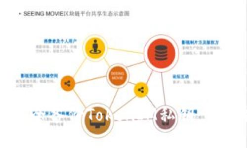 如何安全备份TokenIM私钥：详细指南