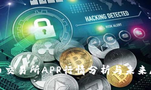 Pi币交易所APP行情分析与未来展望