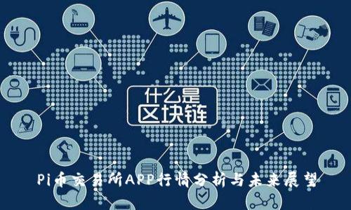 Pi币交易所APP行情分析与未来展望