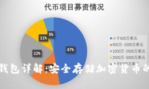 比特派冷钱包详解：安全存储加密货币的最佳选择
