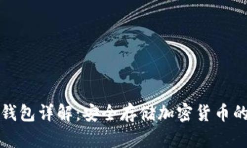 比特派冷钱包详解：安全存储加密货币的最佳选择