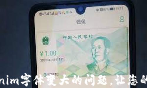 
如何解决Tokenim字体变大的问题，让您的用户体验更佳