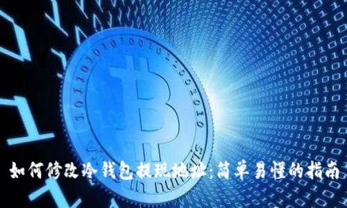 如何修改冷钱包提现地址：简单易懂的指南