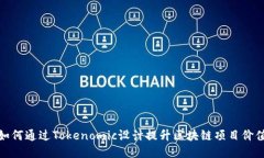 如何通过Tokenomic设计提升区块链项目价值