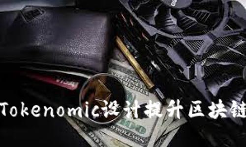 如何通过Tokenomic设计提升区块链项目价值