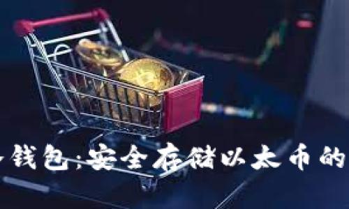 以太纺冷钱包：安全存储以太币的最佳选择