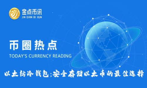 以太纺冷钱包：安全存储以太币的最佳选择