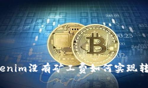 Tokenim没有矿工费如何实现转账？